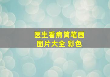 医生看病简笔画图片大全 彩色